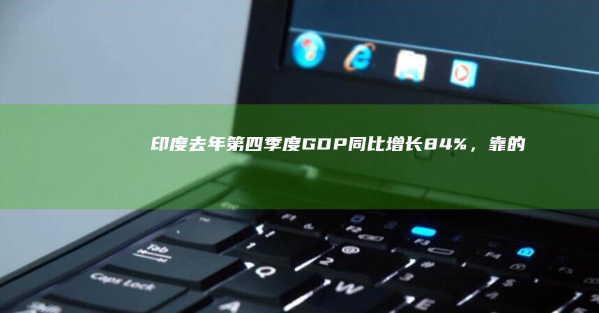 印度去年第四季度 GDP 同比增长 8.4 %，靠的是怎样的增长模式？印度的消费、投资和就业有何变化？